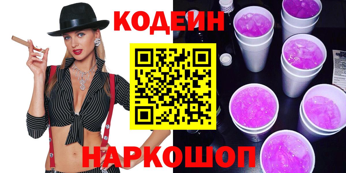Отрадный  Кодеиновый сироп Lean напиток Lean (лин)  Кодеин Purple Drank  Вход с VPN 